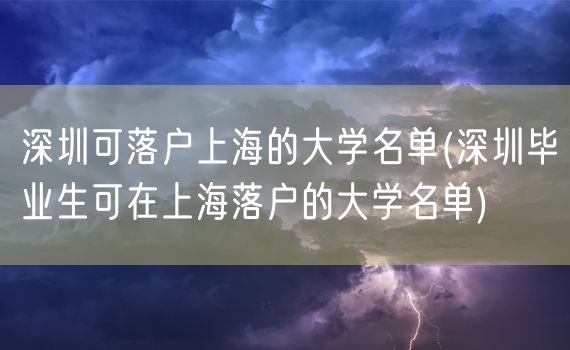 深圳可落户上海的大学名单(深圳毕业生可在上海落户的大学名单)