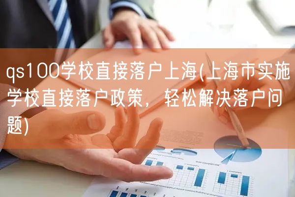 qs100学校直接落户上海(上海市实施学校直接落户政策，轻松解决落户问题)