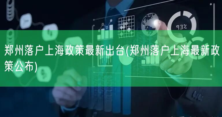 郑州落户上海政策最新出台(郑州落户上海最新政策公布)