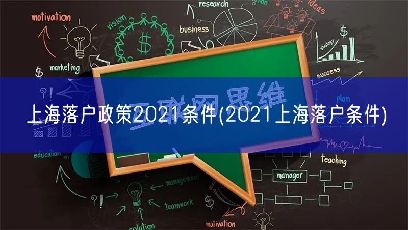 上海落户政策2021条件(2021上海落户条件)