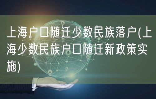 上海户口随迁少数民族落户(上海少数民族户口随迁新政策实施)