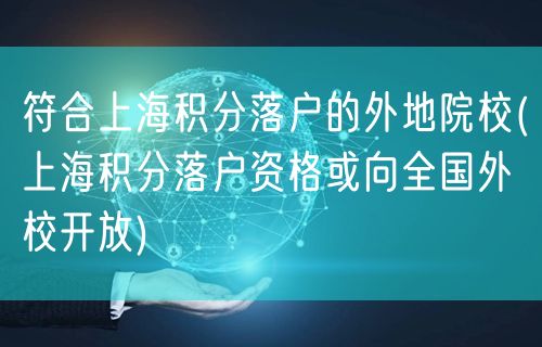 符合上海积分落户的外地院校(上海积分落户资格或向全国外校开放)