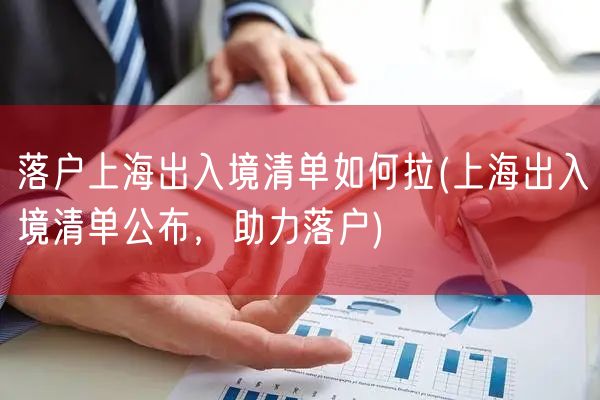 落户上海出入境清单如何拉(上海出入境清单公布，助力落户)