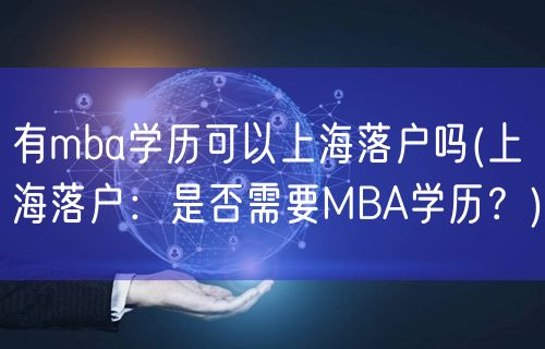 有mba学历可以上海落户吗(上海落户：是否需要MBA学历？)