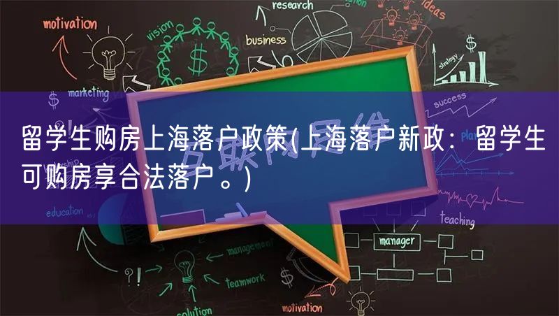 留学生购房上海落户政策(上海落户新政：留学生可购房享合法落户。)