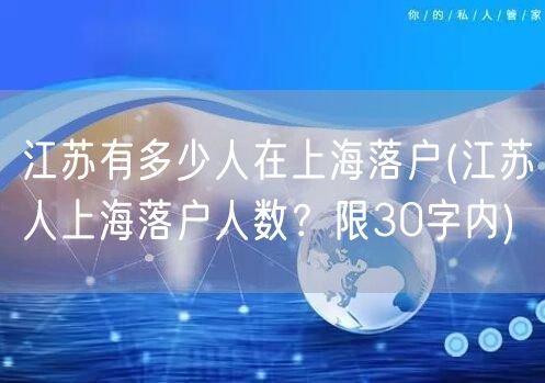 江苏有多少人在上海落户(江苏人上海落户人数？限30字内)