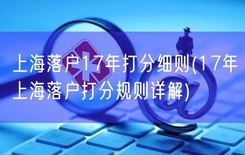 上海落户17年打分细则(17年上海落户打分规则详解)