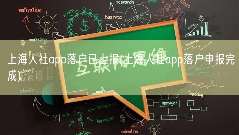 上海人社app落户已上报(上海人社app落户申报完成)