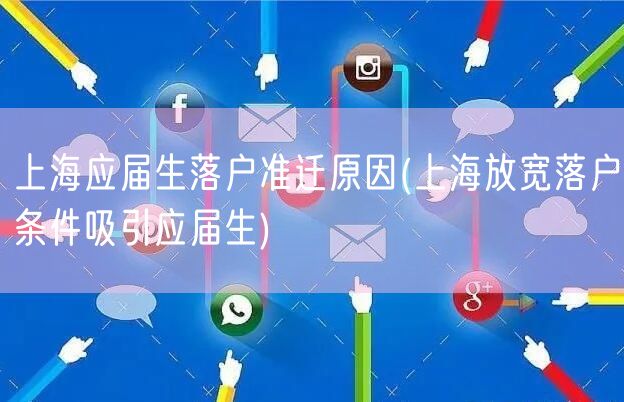 上海应届生落户准迁原因(上海放宽落户条件吸引应届生)