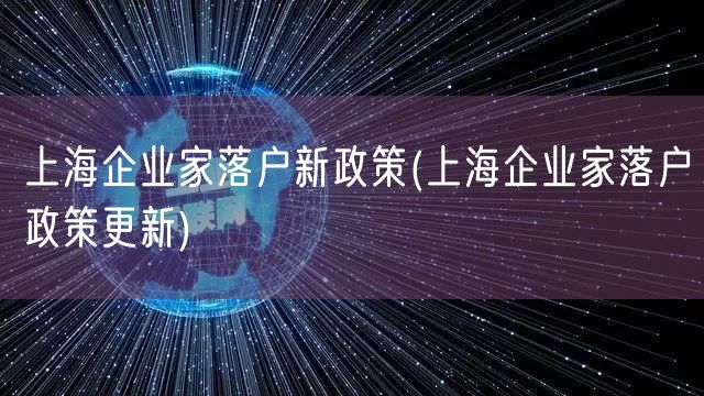 上海企业家落户新政策(上海企业家落户政策更新)