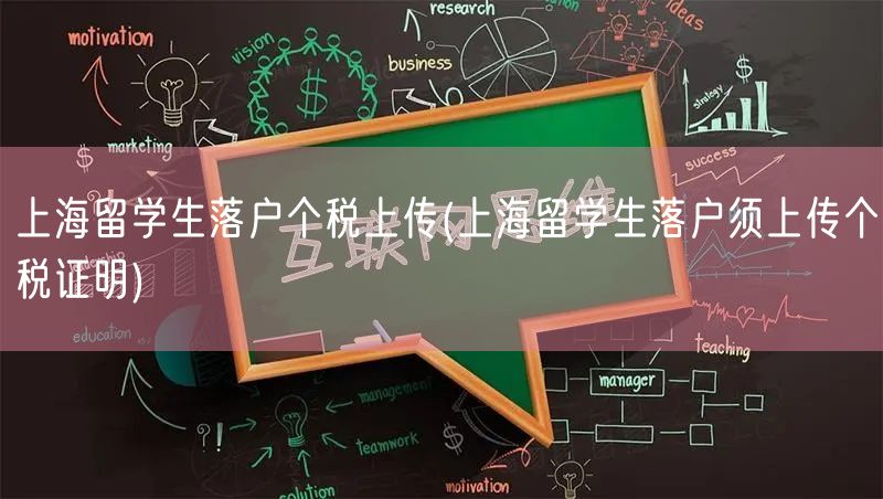 上海留学生落户个税上传(上海留学生落户须上传个税证明)