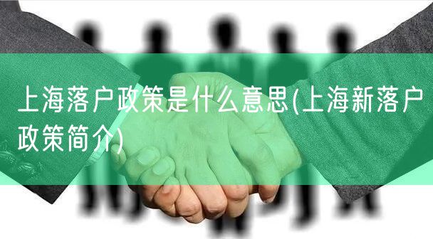 上海落户政策是什么意思(上海新落户政策简介)