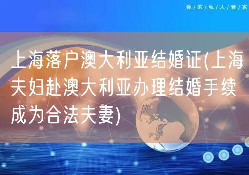 上海落户澳大利亚结婚证(上海夫妇赴澳大利亚办理结婚手续成为合法夫妻)