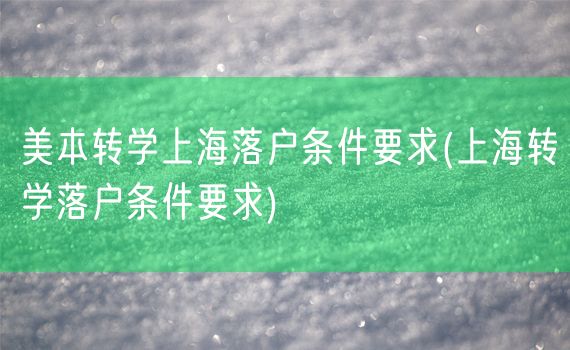 美本转学上海落户条件要求(上海转学落户条件要求)