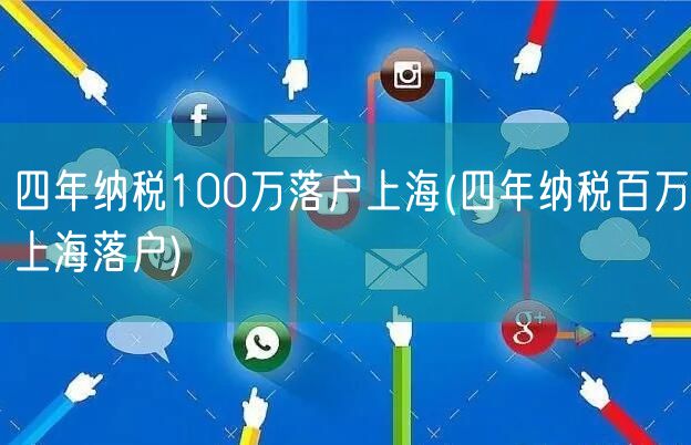 四年纳税100万落户上海(四年纳税百万上海落户)