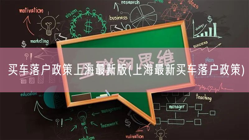 买车落户政策上海最新版(上海最新买车落户政策)