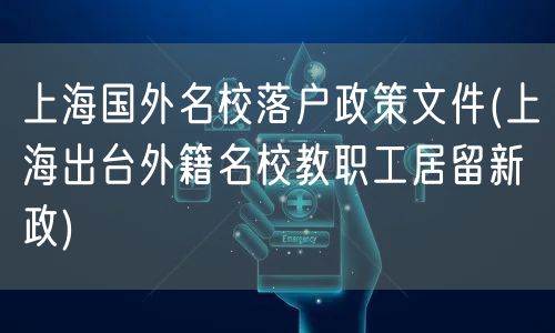 上海国外名校落户政策文件(上海出台外籍名校教职工居留新政)