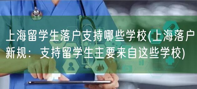 上海留学生落户支持哪些学校(上海落户新规：支持留学生主要来自这些学校)