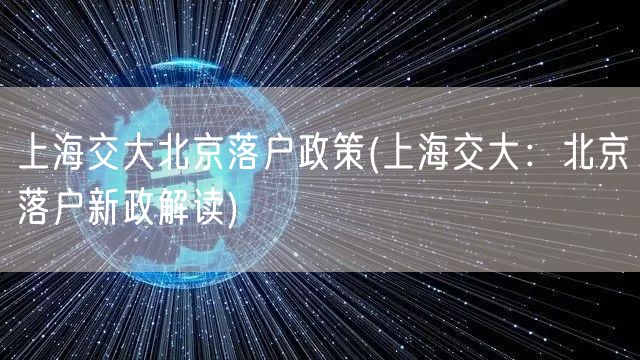 上海交大北京落户政策(上海交大：北京落户新政解读)