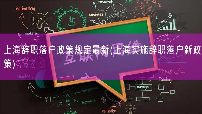 上海辞职落户政策规定最新(上海实施辞职落户新政策)