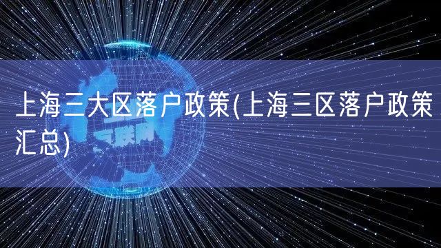 上海三大区落户政策(上海三区落户政策汇总)