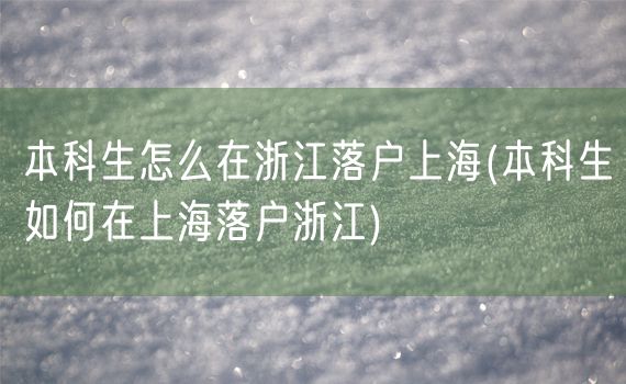 本科生怎么在浙江落户上海(本科生如何在上海落户浙江)