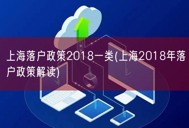 上海落户政策2018一类(上海2018年落户政策解读)