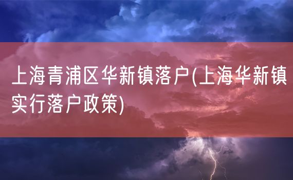 上海青浦区华新镇落户(上海华新镇实行落户政策)