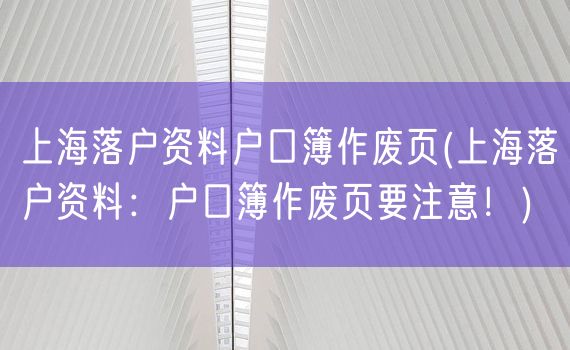 上海落户资料户口簿作废页(上海落户资料：户口簿作废页要注意！)