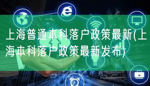 上海普通本科落户政策最新(上海本科落户政策最新发布)