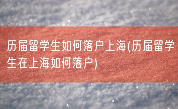 历届留学生如何落户上海(历届留学生在上海如何落户)