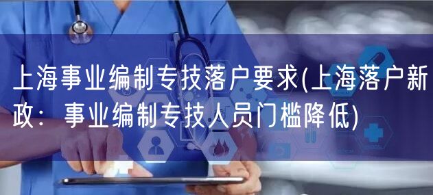 上海事业编制专技落户要求(上海落户新政：事业编制专技人员门槛降低)