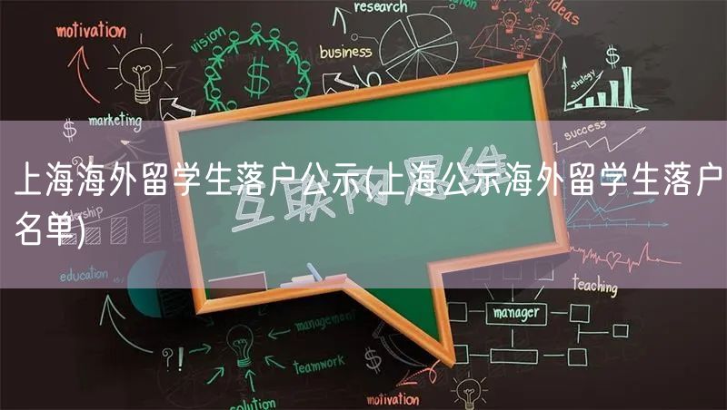 上海海外留学生落户公示(上海公示海外留学生落户名单)