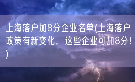 上海落户加8分企业名单(上海落户政策有新变化，这些企业可加8分！)