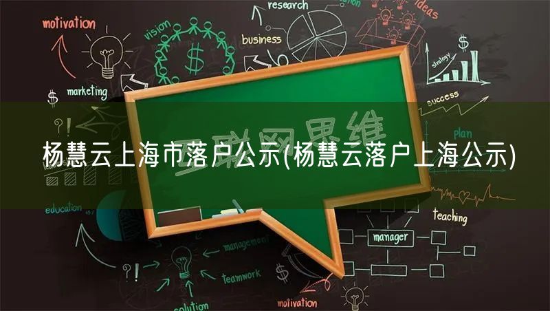 杨慧云上海市落户公示(杨慧云落户上海公示)