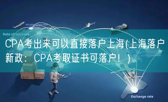 CPA考出来可以直接落户上海(上海落户新政：CPA考取证书可落户！)