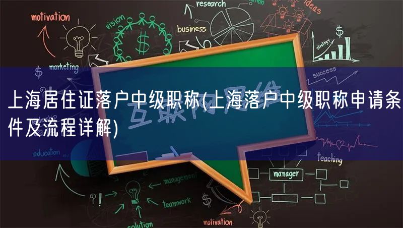 上海居住证落户中级职称(上海落户中级职称申请条件及流程详解)