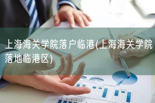 上海海关学院落户临港(上海海关学院落地临港区)