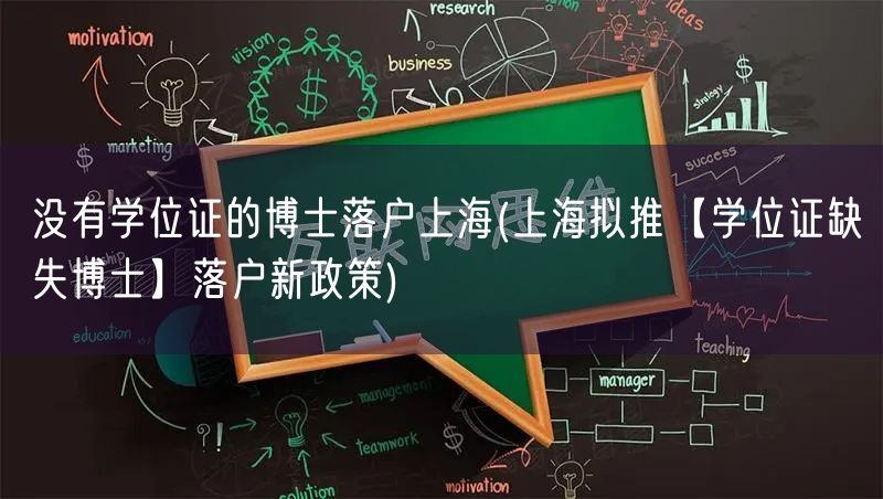 没有学位证的博士落户上海(上海拟推【学位证缺失博士】落户新政策)