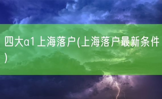 四大a1上海落户(上海落户最新条件)