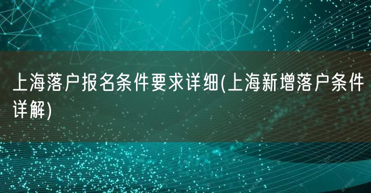 上海落户报名条件要求详细(上海新增落户条件详解)