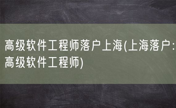 高级软件工程师落户上海(上海落户：高级软件工程师)