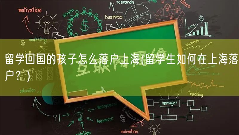 留学回国的孩子怎么落户上海(留学生如何在上海落户？)