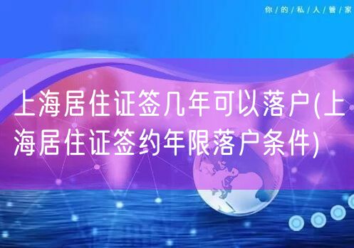 上海居住证签几年可以落户(上海居住证签约年限落户条件)