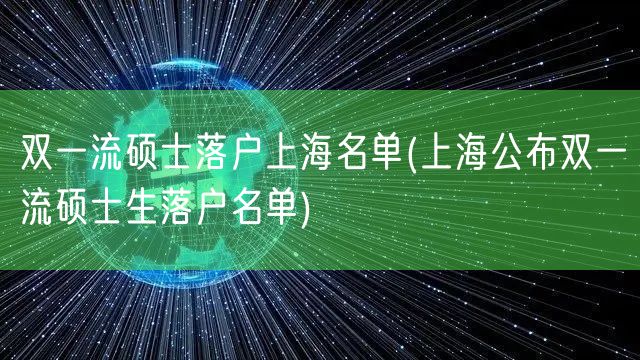 双一流硕士落户上海名单(上海公布双一流硕士生落户名单)