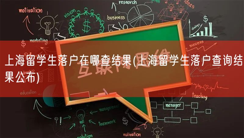 上海留学生落户在哪查结果(上海留学生落户查询结果公布)