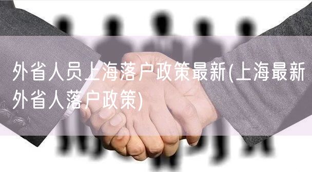 外省人员上海落户政策最新(上海最新外省人落户政策)