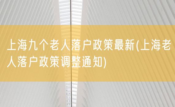 上海九个老人落户政策最新(上海老人落户政策调整通知)