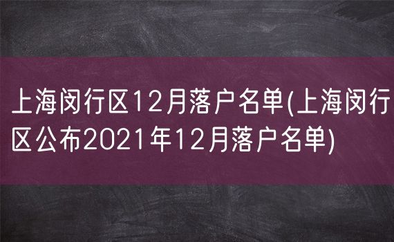 上海闵行区12月落户名单(上海闵行区公布2021年12月落户名单)