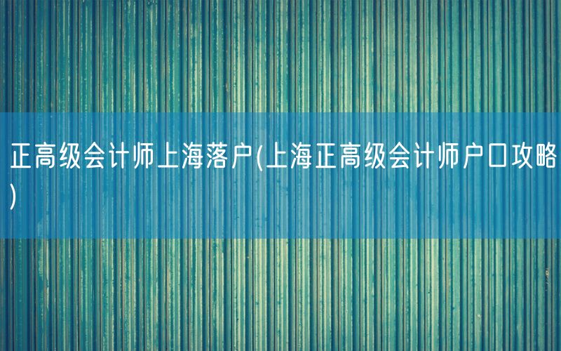 正高级会计师上海落户(上海正高级会计师户口攻略)